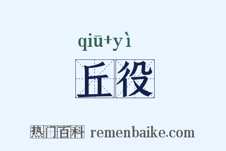 丘役是什么意思的图片